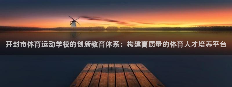 米兰体育官网下载招商电话号码查询：开封市体育运动学校