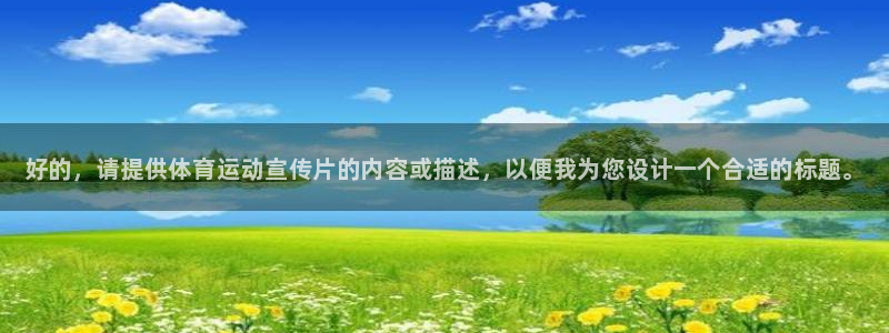 米兰体育官网下载招商电话号码：好的，请提供体育运动宣