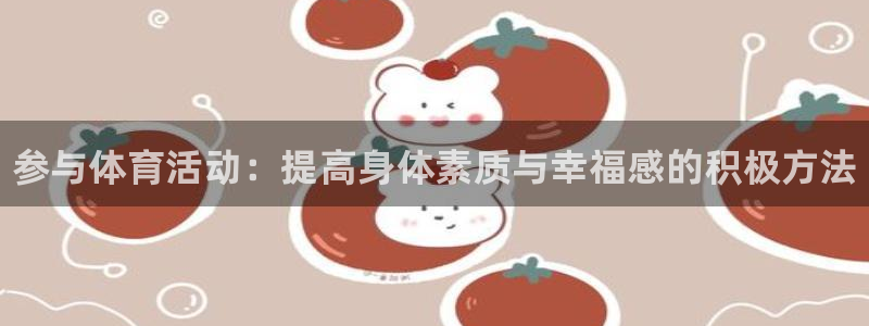 米兰体育官方正版app新能源：参与体育活动：提高身体素质与幸