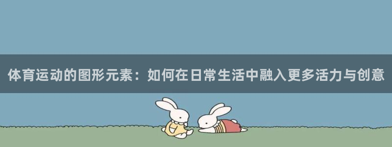 米兰体育官网下载平台是正规平台吗知乎：体育运动的图形元素：如