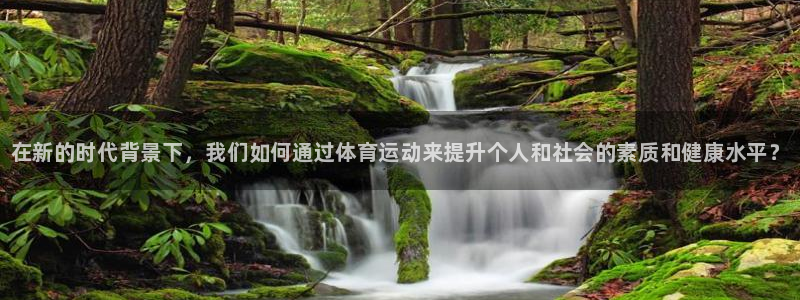 米兰体育官方正版app娱乐下载：在新的时代背景下，我们如何通