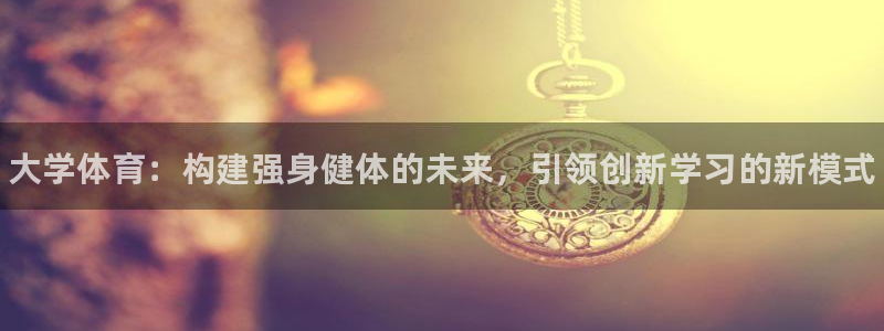 米兰体育官网下载招商电话是多少：大学体育：构建强身健