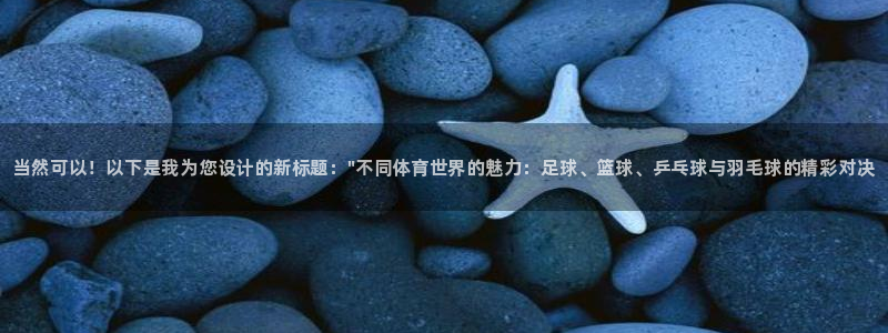 米兰体育官方正版app娱乐首页网站大全：当然可以！以