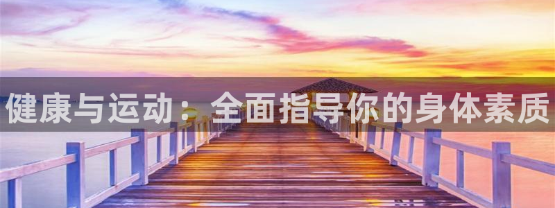 米兰体育官方正版app娱乐是那个系列的台子：健康与运动：全面