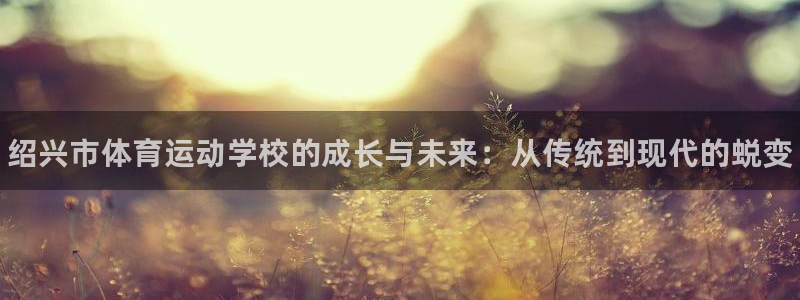 米兰体育官网下载招商电话是多少啊：绍兴市体育运动学校