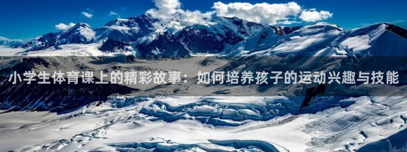 米兰体育官网下载平台注册要钱吗安全吗：小学生体育课上