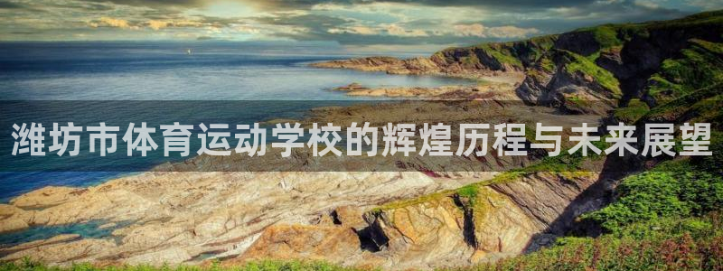 米兰体育官网下载招商电话地址查询：潍坊市体育运动学校