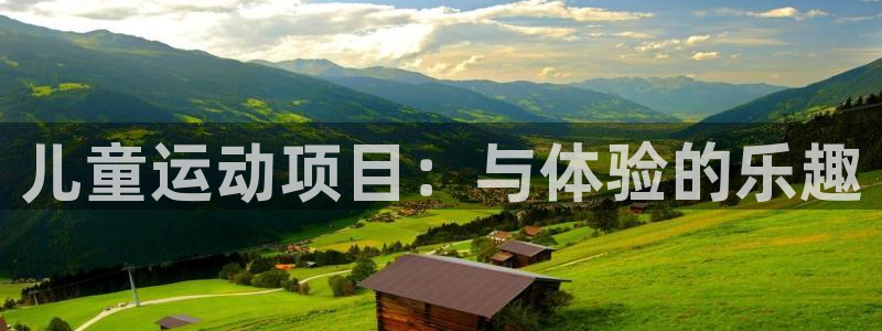 米兰体育官方正版app新能源：儿童运动项目：与体验的乐趣