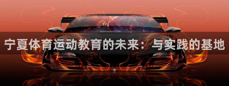 米兰体育官网下载招商电话号码：宁夏体育运动教育的未来：与实践