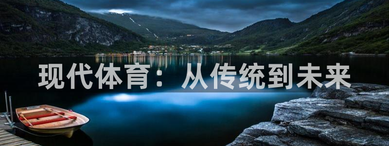 海南米兰体育官网下载发展怎么样：现代体育：从传统到未来