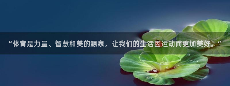 米兰体育官网下载平台注册流程视频：“体育是力量、智慧和美的源