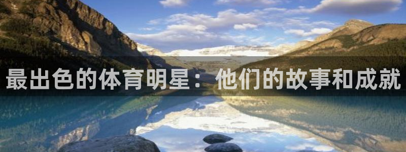 米兰体育官网下载招商电话是多少：最出色的体育明星：他们的故事