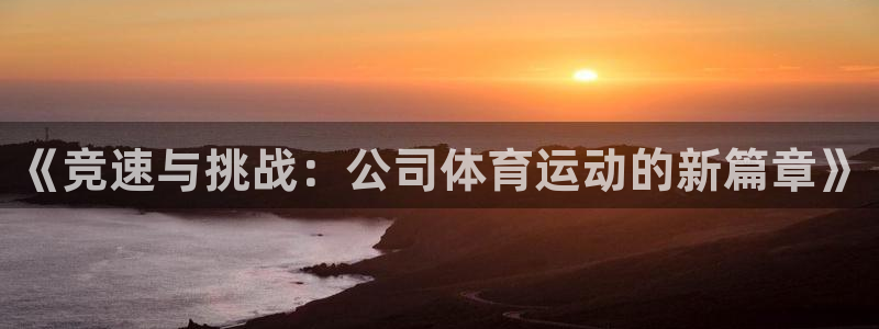 米兰体育官网下载平台假的吗是真的吗