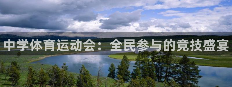 米兰体育官网下载开户：中学体育运动会：全民参与的竞技盛宴