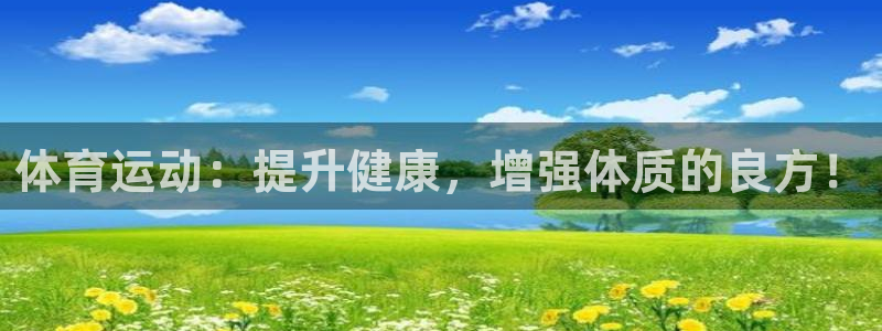 米兰体育官方正版app新能源：体育运动：提升健康，增强体质的