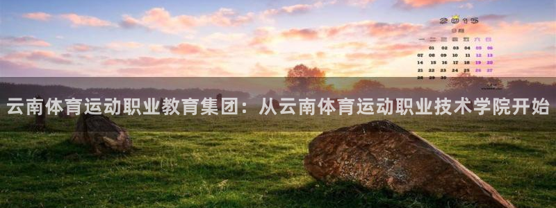 米兰体育官网下载招商电话是多少：云南体育运动职业教育