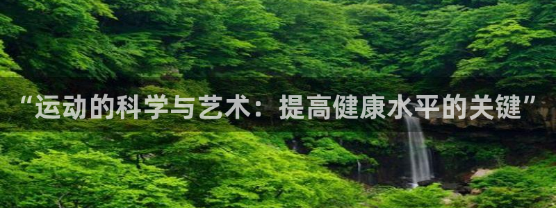 米兰体育官网下载招商电话号码是多少号：“运动的科学与艺术：提