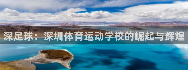 米兰体育官网下载招商电话地址是多少：深足球：深圳体育
